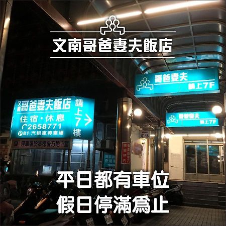 Hotel 文南哥爸妻夫飯店 Tainan Esterno foto