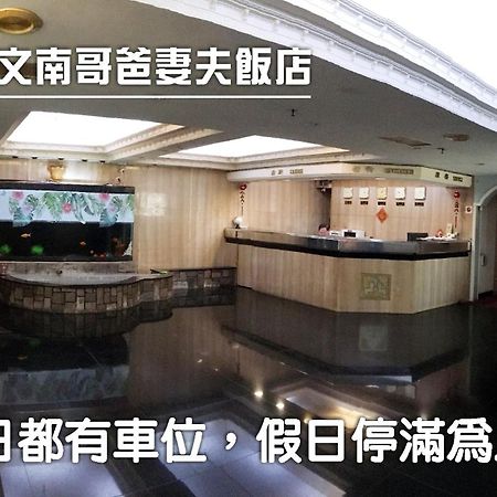 Hotel 文南哥爸妻夫飯店 Tainan Esterno foto