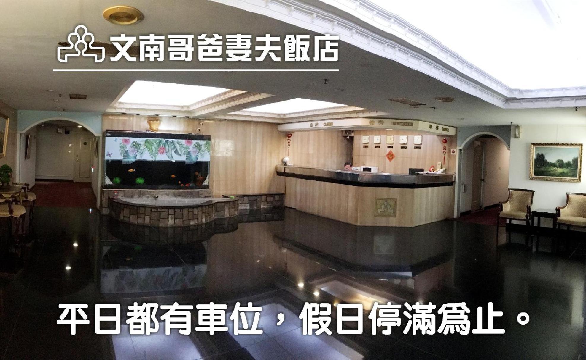 Hotel 文南哥爸妻夫飯店 Tainan Esterno foto